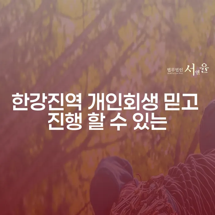 한강진역 개인회생 믿고 진행 할 수 있는