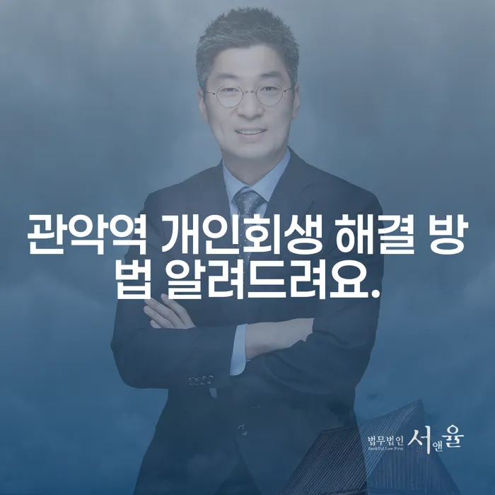 관악역 개인회생 해결 방법 알려드려요.
