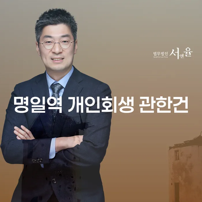 명일역 개인회생 관한건