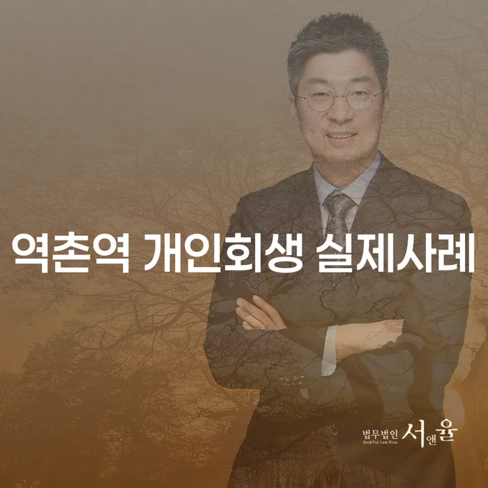 역촌역 개인회생 실제사례