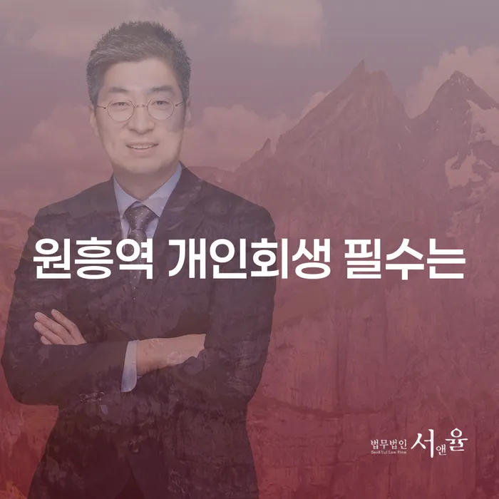 원흥역 개인회생 필수는