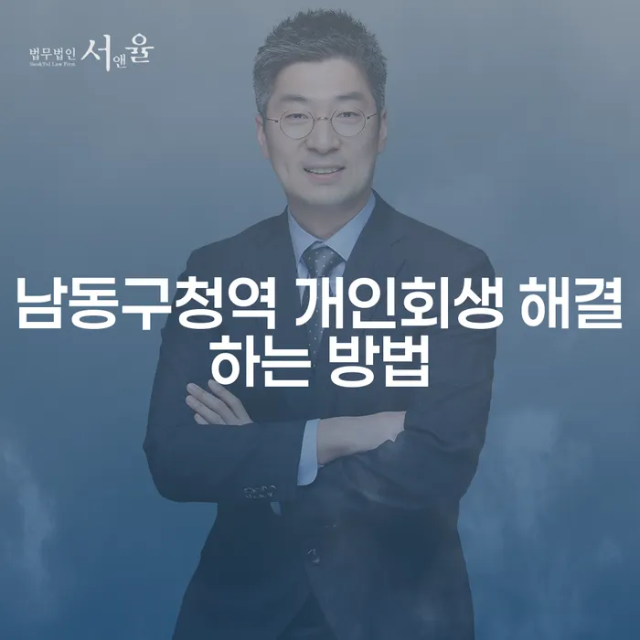 남동구청역 개인회생 해결하는 방법