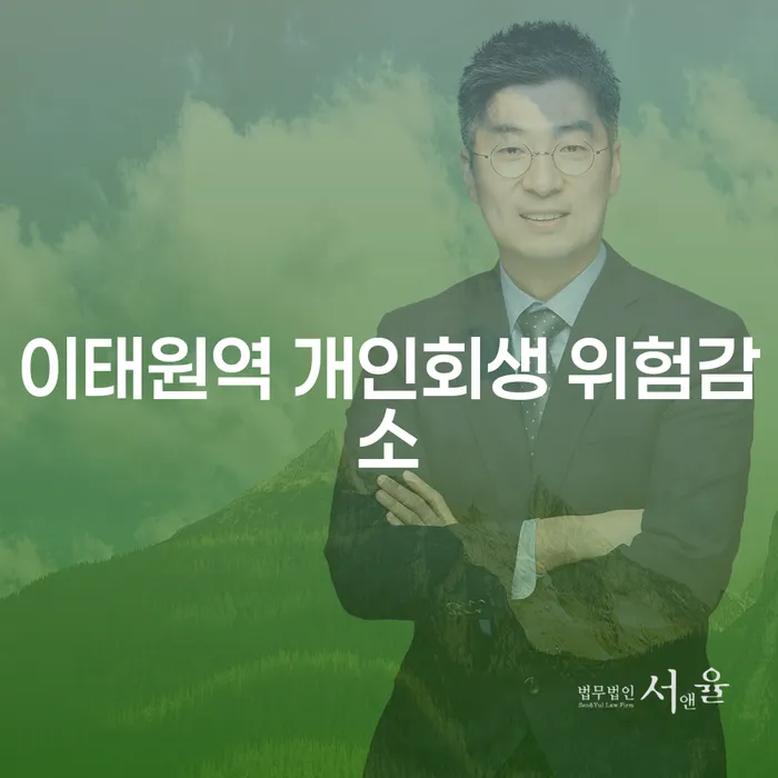 이태원역 개인회생 위험감소