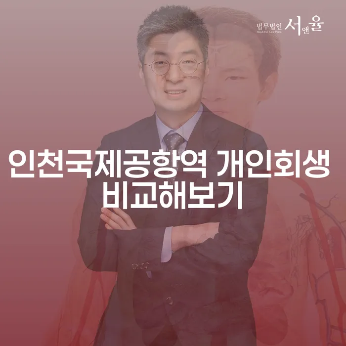 인천국제공항역 개인회생 비교해보기