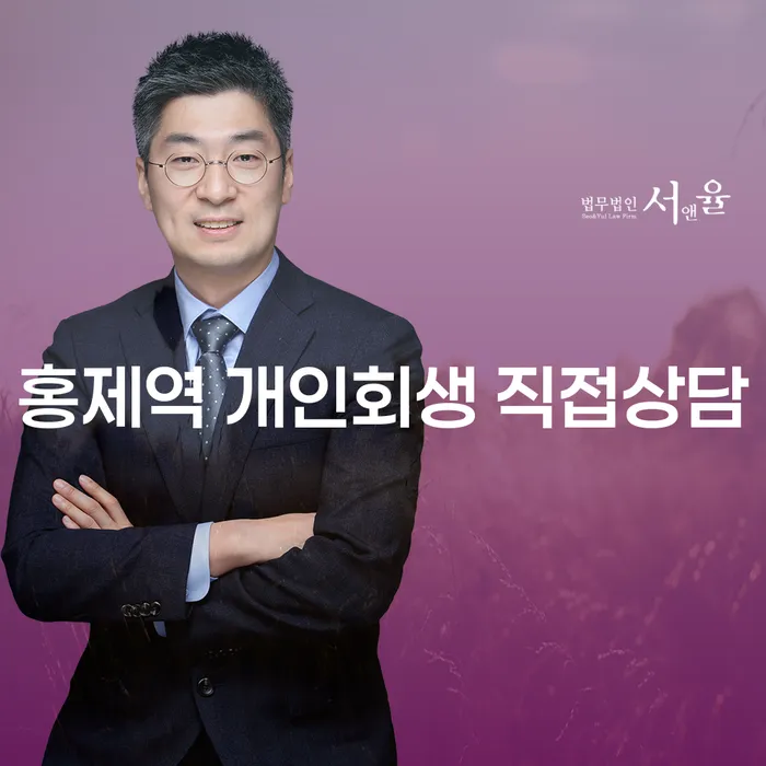 홍제역 개인회생 직접상담