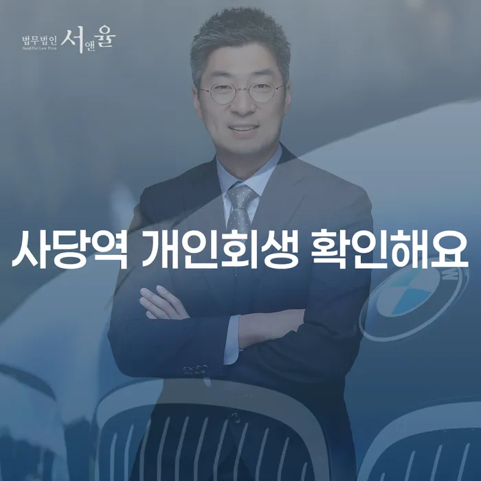 사당역 개인회생 확인해요
