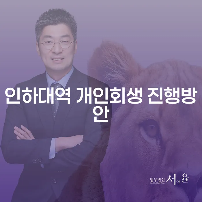 인하대역 개인회생 진행방안