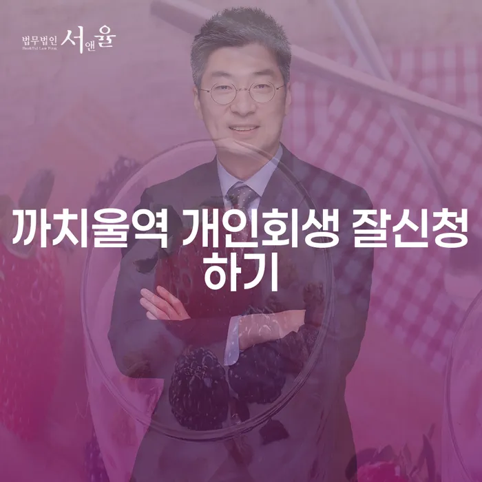 까치울역 개인회생 잘신청하기