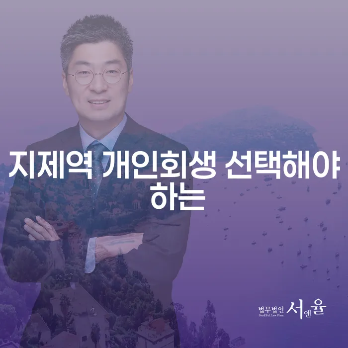 지제역 개인회생 선택해야 하는