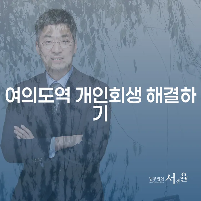 여의도역 개인회생 해결하기