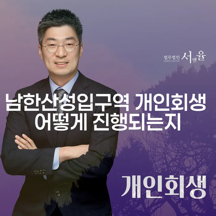 남한산성입구역 개인회생 어떻게 진행되는지