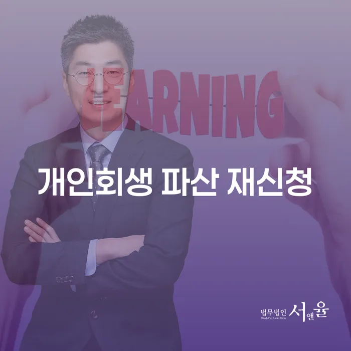 개인회생 파산 재신청, 다시 시작할 수 있는 기회가 될까요?