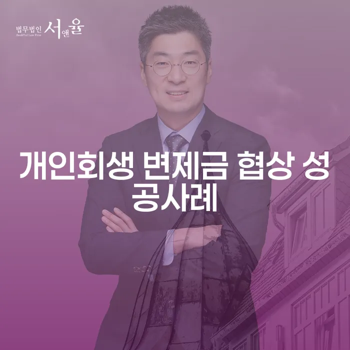 개인회생 변제금 협상 성공사례를 통해 새로운 시작을 준비하는 방법은?
