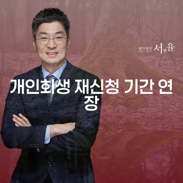 개인회생 재신청 기간 연장, 어떻게 해야 할까요?
