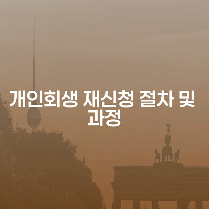 개인회생을 다시 신청하려면 어떤 절차와 과정이 필요할까요?