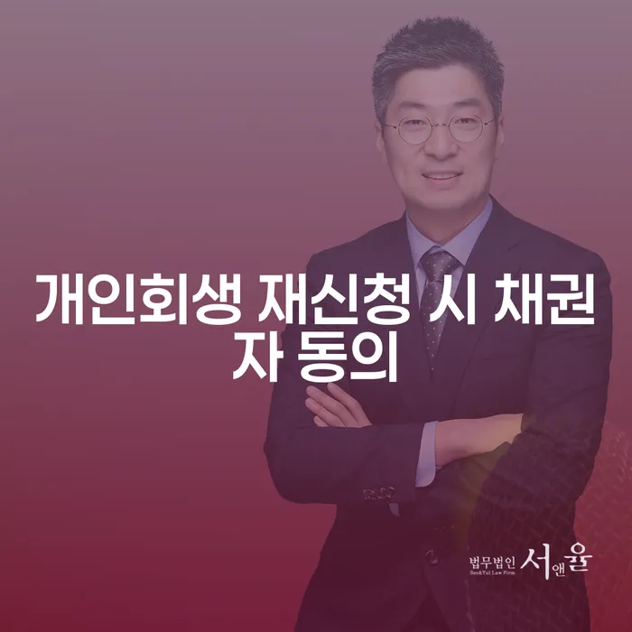 개인회생 재신청 시 채권자 동의가 필요할까요?