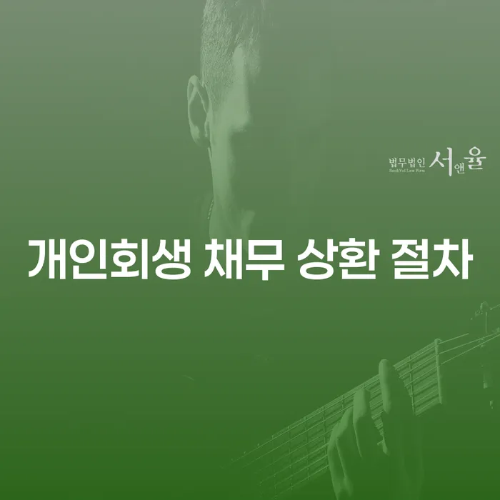 개인회생 채무 상환 절차 - 어떻게 시작해야 할까요?