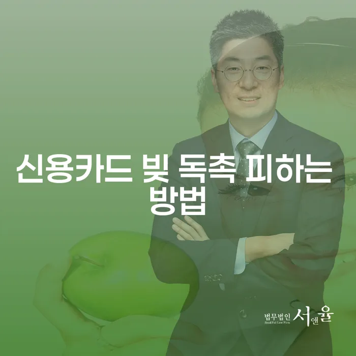 신용카드 빚 독촉에서 벗어나는 현실적인 방법은 무엇일까요?