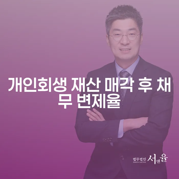 개인회생 재산 매각 후 채무 변제율 궁금하시나요?