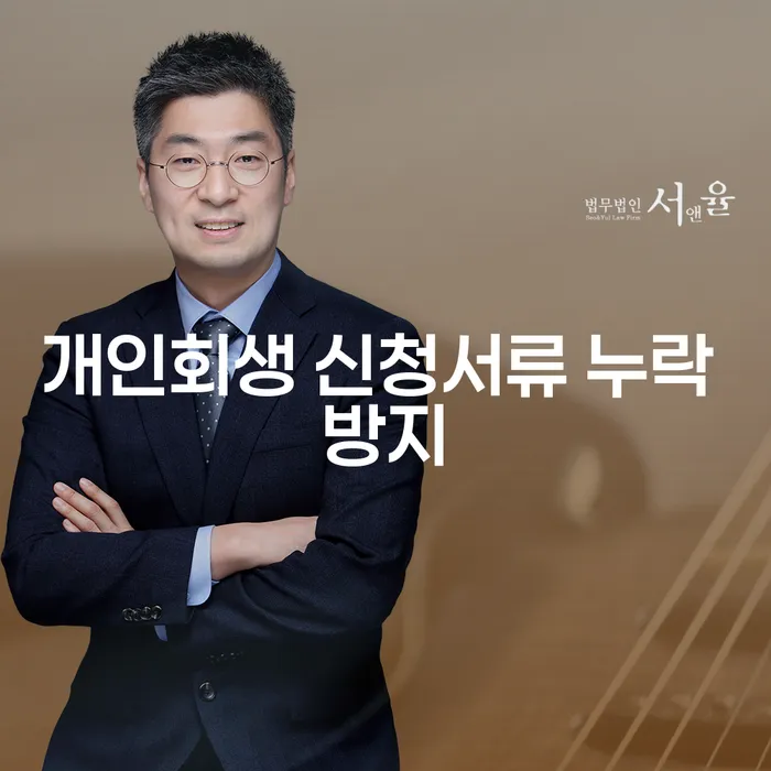 개인회생 신청서류 누락 방지, 어떻게 해야 할까요?