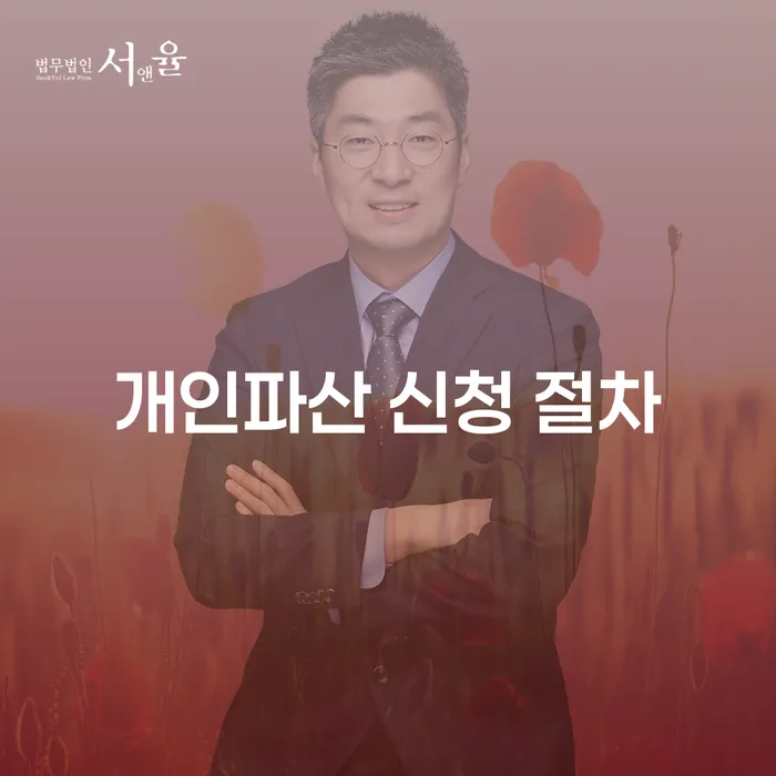 개인파산 신청 절차: 어떻게 시작할 수 있을까요?