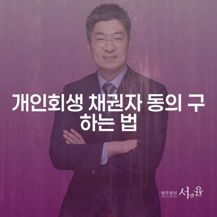 개인회생 채권자 동의, 어떻게 구할 수 있을까요?