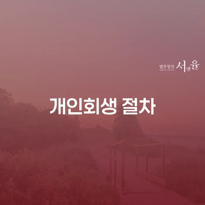 개인회생 절차, 어떻게 시작해야 할까요?