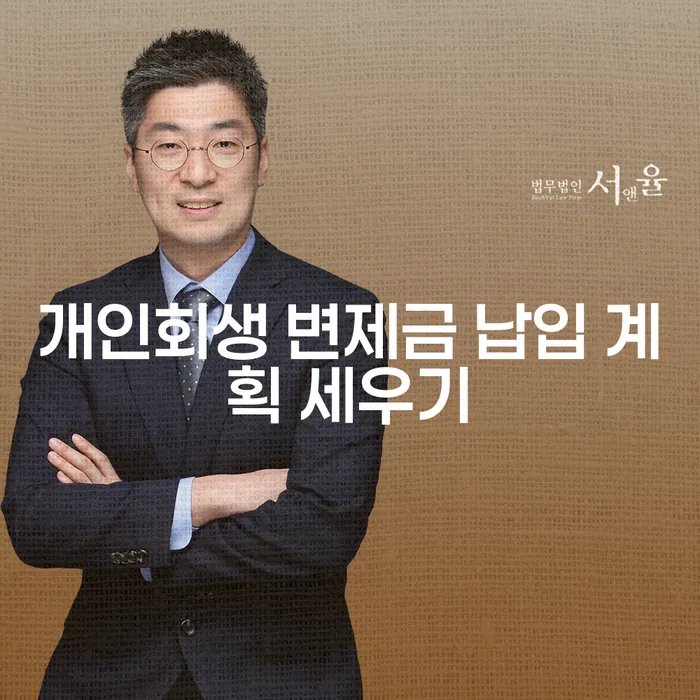개인회생 변제금 납입 계획 세우기: 어떻게 시작할 수 있을까요?