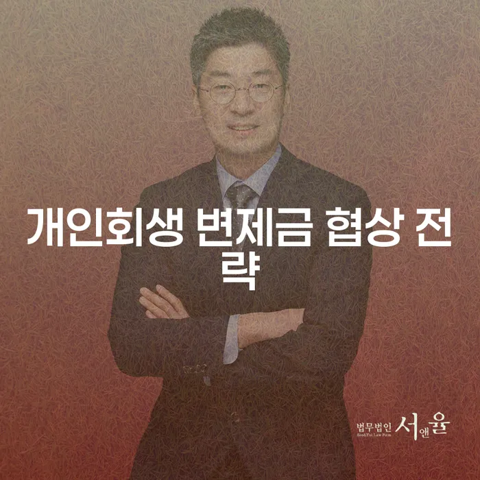 개인회생 변제금 협상 전략: 어떻게 시작할까요?
