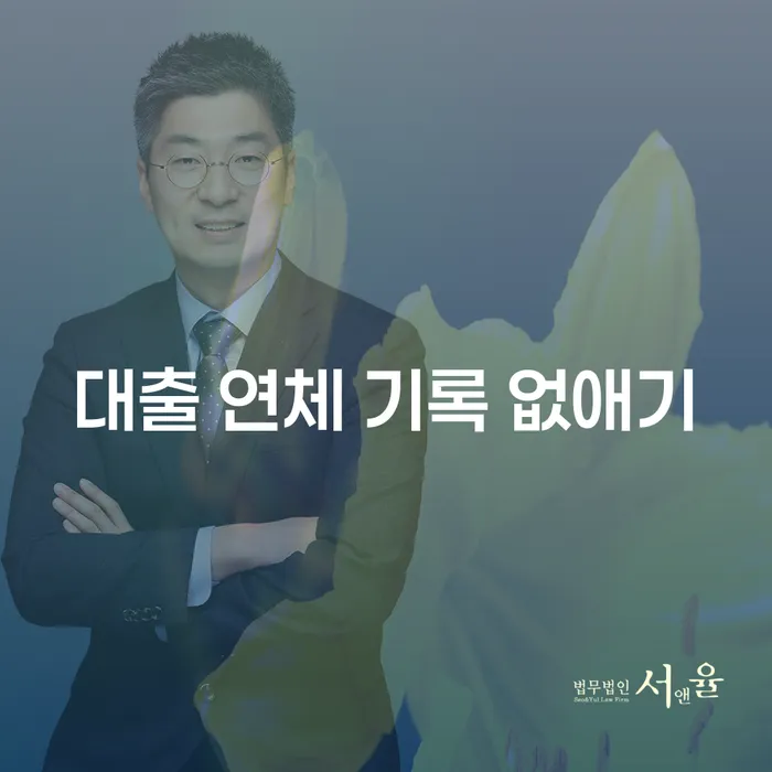 대출 연체 기록 없애기, 정말 가능한가요?