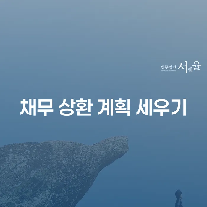 채무 상환 계획 세우기: 어떻게 시작해야 할까요?
