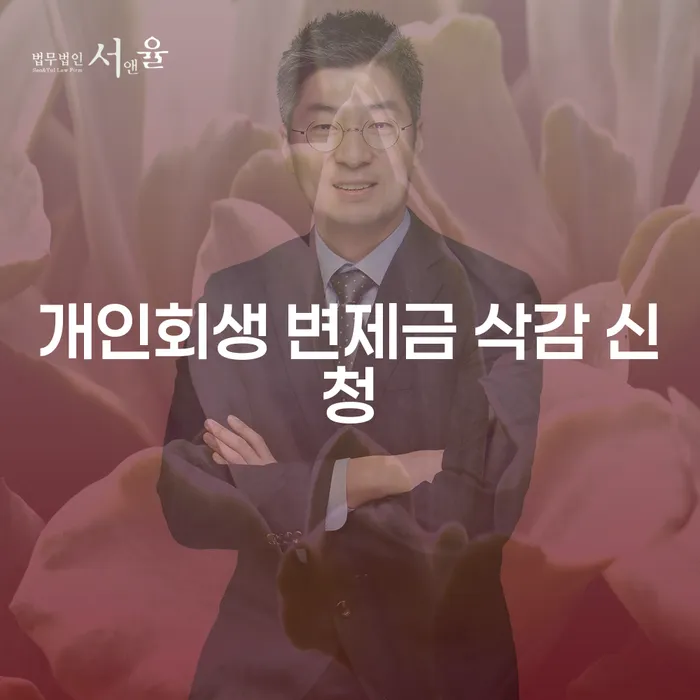 개인회생 변제금 삭감 신청, 누구에게 도움이 될까요?