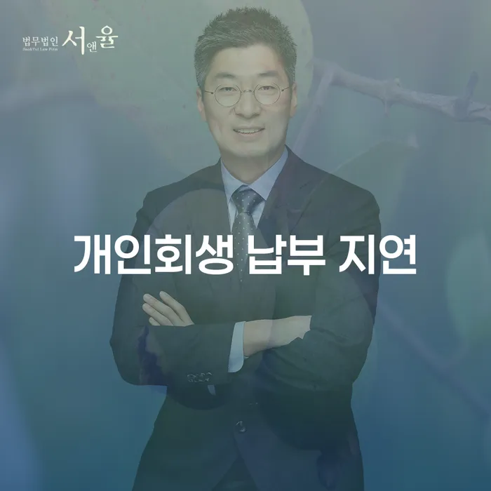 개인회생 납부일짜 지연, 어떻게 해야 할까요?