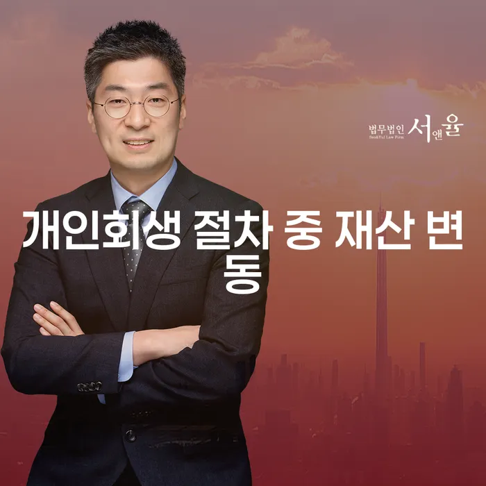 개인회생 절차 중 재산 변동, 어떻게 대처해야 할까요?