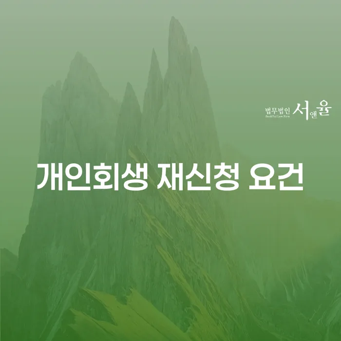 개인회생 재신청 요건을 알아보세요! 과연 가능할까요?