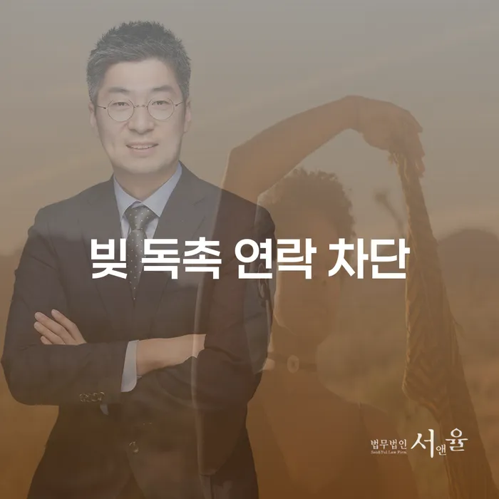 채무 독촉 연락 차단, 어떻게 해야 할까요?