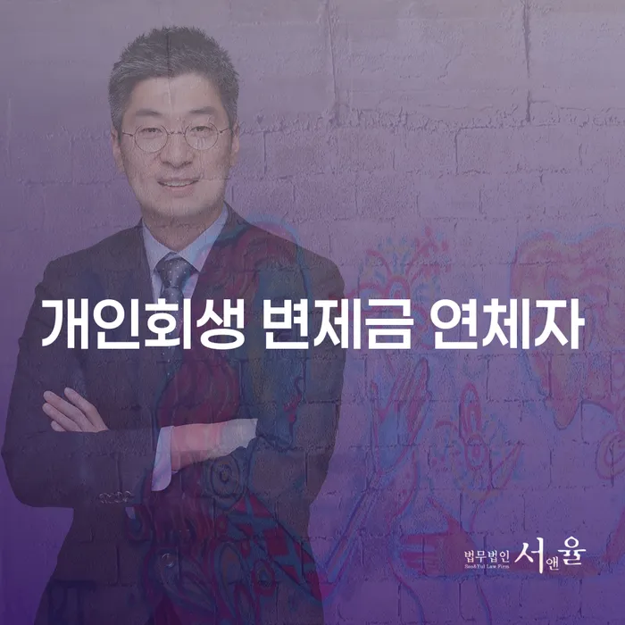 개인회생 변제금 연체자, 어떻게 해결할 수 있을까요?