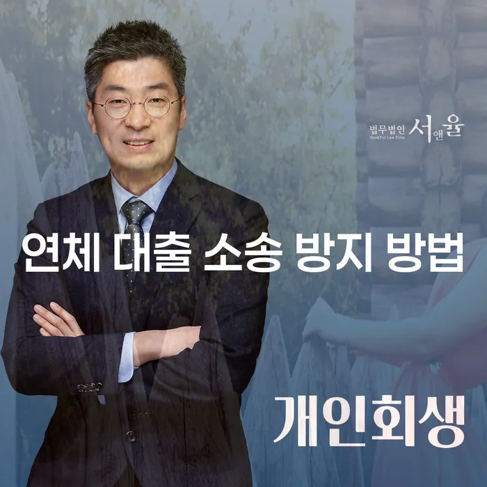 연체 대출 소송을 어떻게 방지할 수 있을까요?