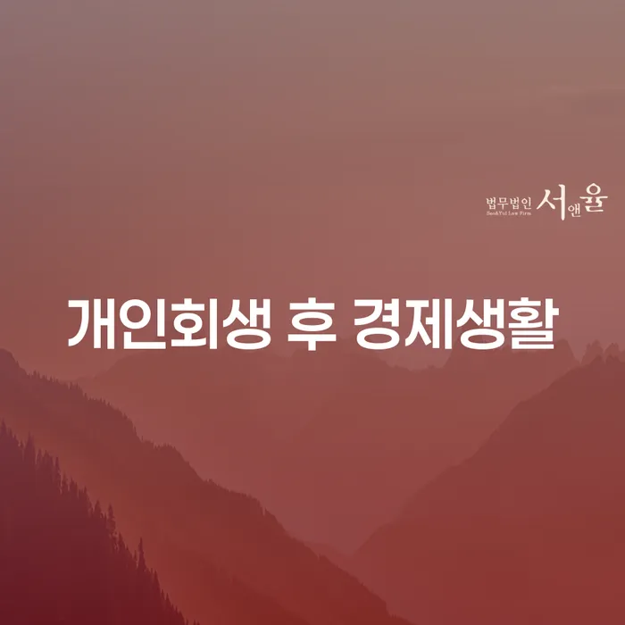 개인회생 후 경제생활은 어떻게 시작할 수 있을까요?