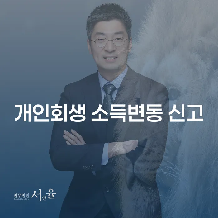 개인회생 소득변동 신고, 어떻게 해야 할까요?