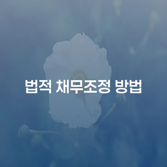 법적 채무조정 방법: 어떻게 시작해야 할까요?