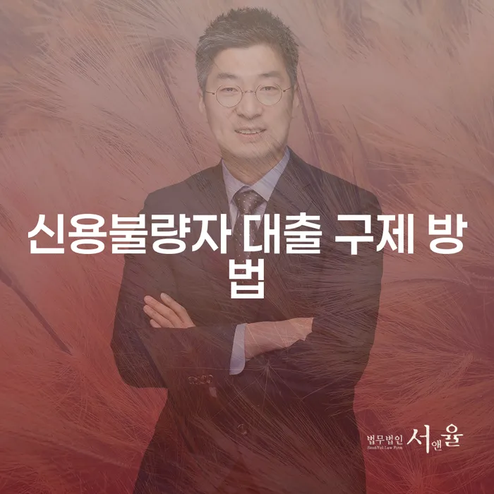 신용불량자 대출 구제 방법으로 빚에서 벗어날 수 있을까요?