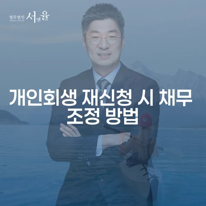 개인회생 재신청 시 채무 조정 방법이 궁금하신가요?