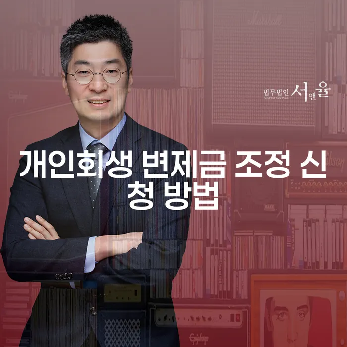 개인회생 변제금 조정 신청 방법: 어떻게 시작해야 할까요?