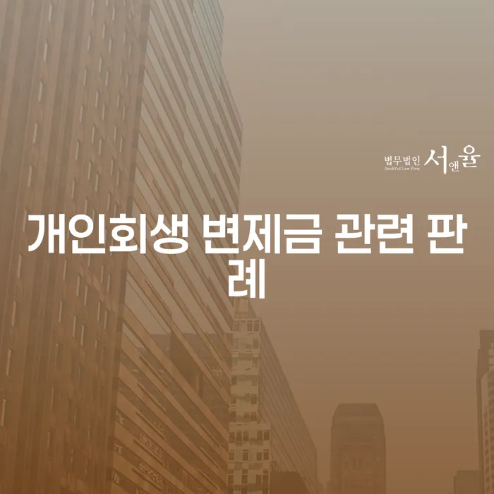 개인회생 변제금 관련 판례를 통한 채무 해결, 당신도 가능합니다!