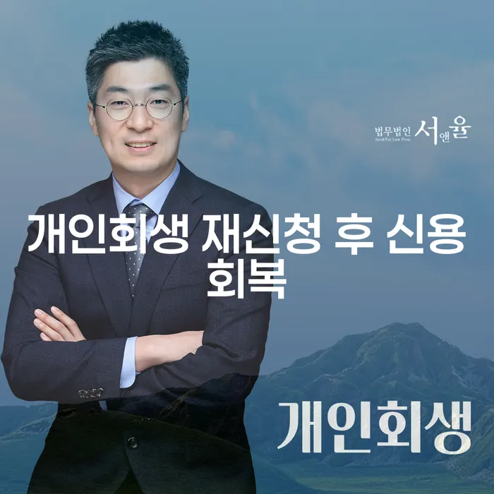 개인회생 재신청 후 신용회복, 어떻게 가능할까요?