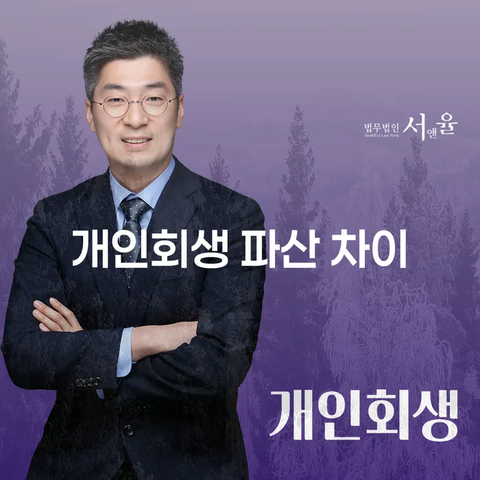 개인회생과 파산, 무엇을 선택해야 할까?