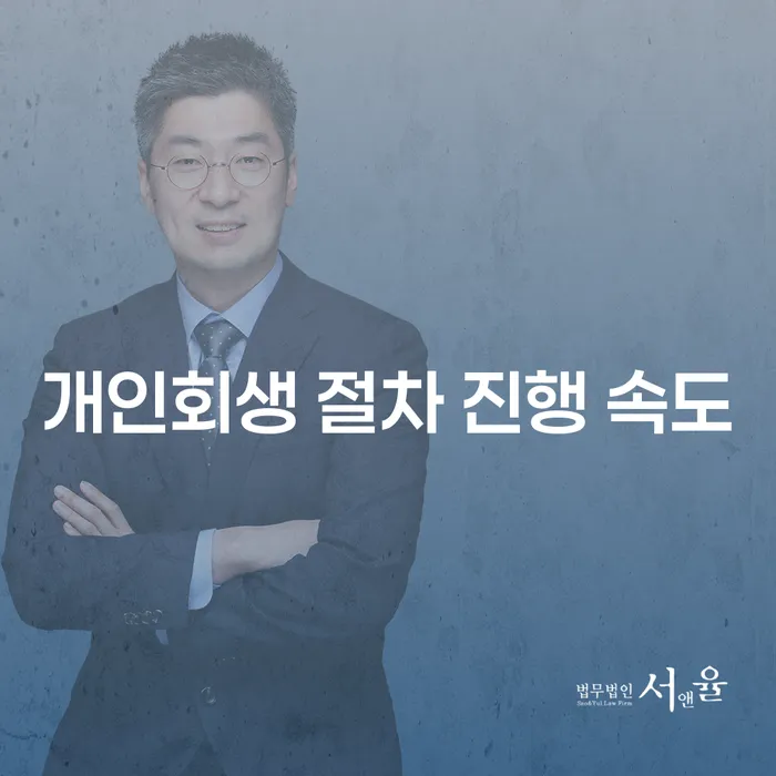 개인회생 절차 진행 속도는 어떻게 빠르게 할 수 있을까?
