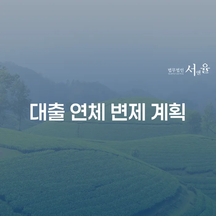 대출 연체 변제 계획: 어떻게 시작해야 할까요?