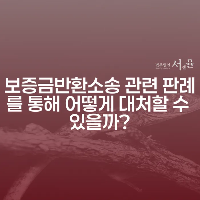 보증금반환소송 관련 판례를 통해 어떻게 대처할 수 있을까?